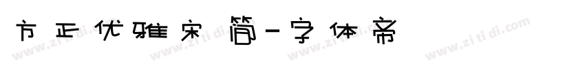 方正优雅宋 简字体转换